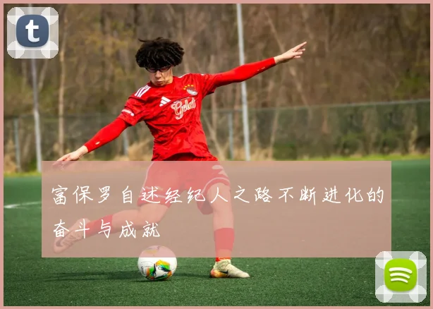 富保罗自述经纪人之路不断进化的奋斗与成就