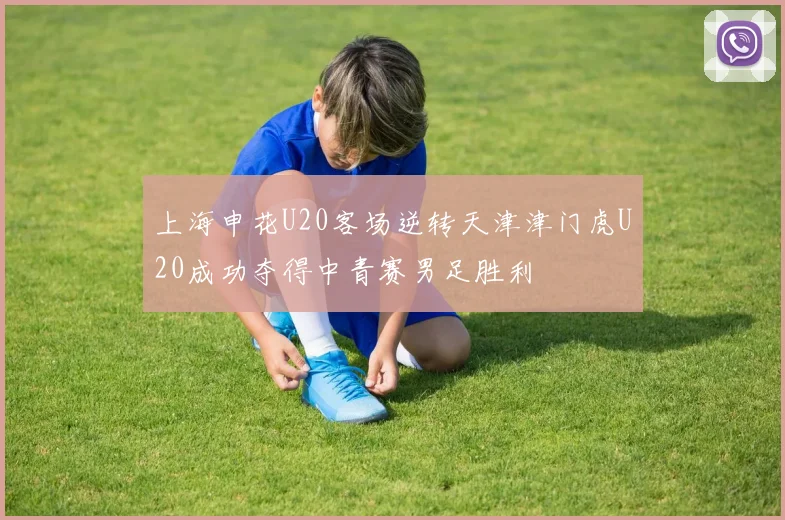上海申花U20客场逆转天津津门虎U20成功夺得中青赛男足胜利