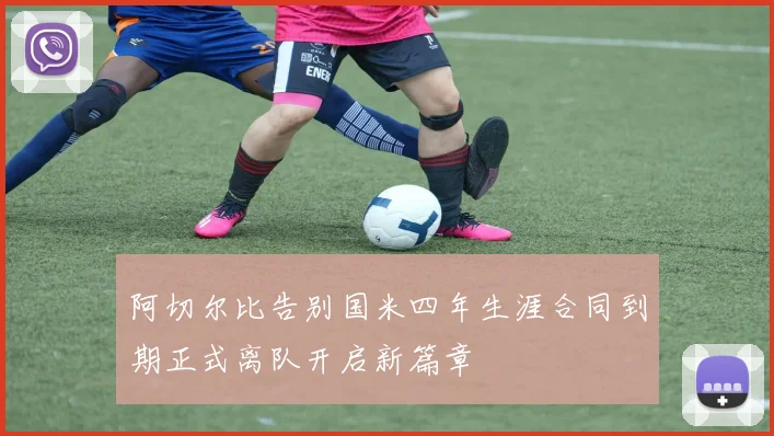 阿切尔比告别国米四年生涯合同到期正式离队开启新篇章