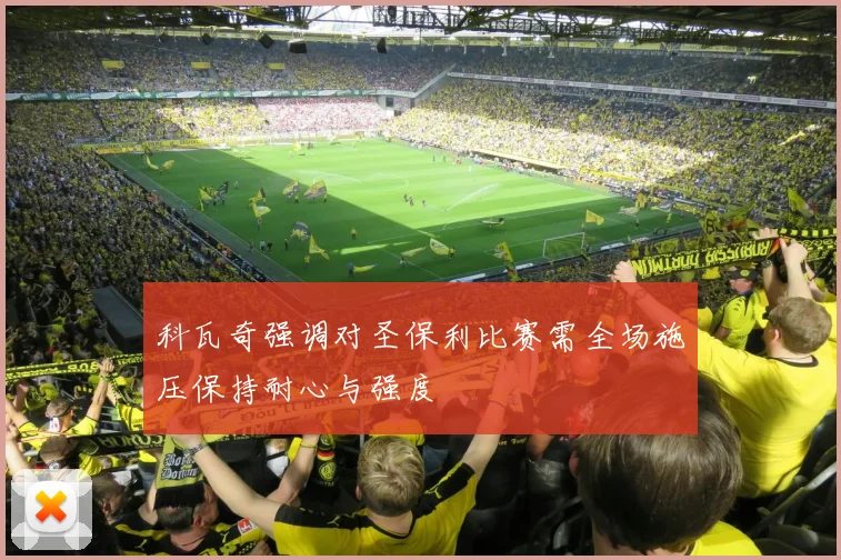 科瓦奇强调对圣保利比赛需全场施压保持耐心与强度