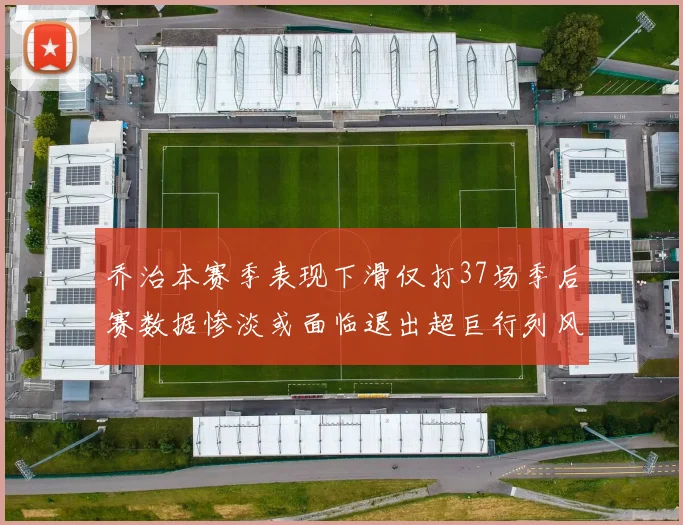 乔治本赛季表现下滑仅打37场季后赛数据惨淡或面临退出超巨行列风险