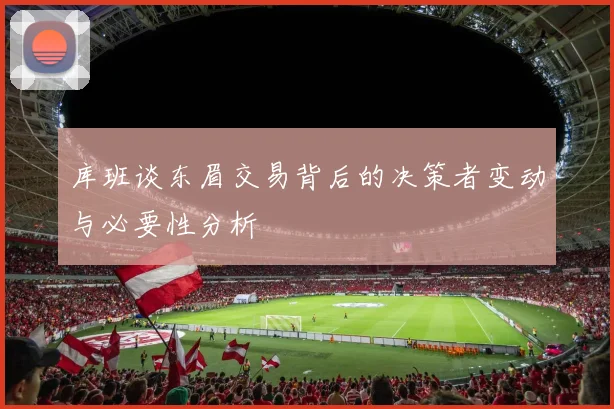库班谈东眉交易背后的决策者变动与必要性分析