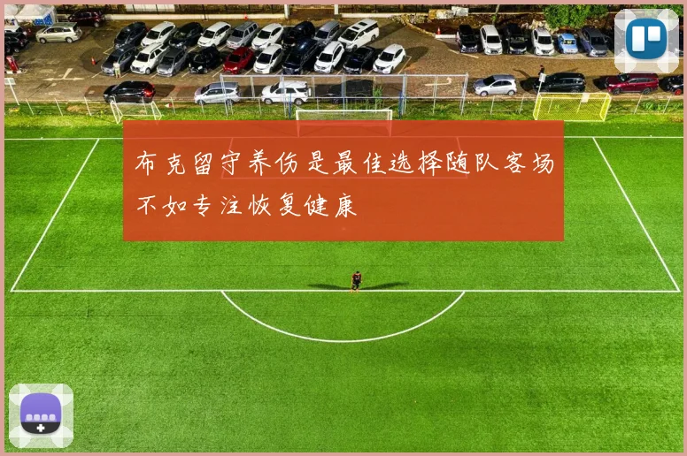 布克留守养伤是最佳选择随队客场不如专注恢复健康