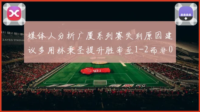 媒体人分析广厦系列赛失利原因建议多用林秉圣提升胜率至1-2而非0-3