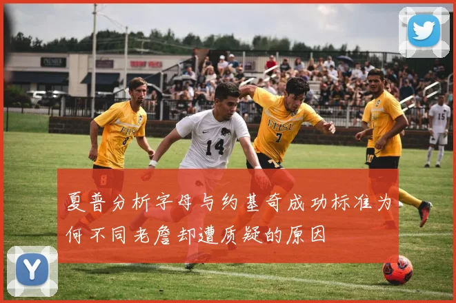 夏普分析字母与约基奇成功标准为何不同老詹却遭质疑的原因