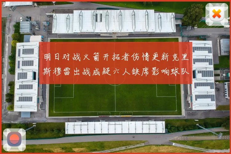 明日对战火箭开拓者伤情更新克里斯穆雷出战成疑六人缺席影响球队实力