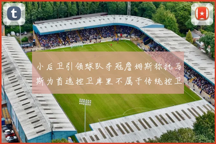 小后卫引领球队夺冠詹姆斯称托马斯为首选控卫库里不属于传统控卫类型